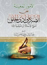 كتابي الأمور المعينة على الصبر على أذى الخلق شيخ الاسلام بن تيمية رحمه الله تعليق الشيخ عبد الرزاق البدر حفظه الله دار ا Books To Read Books Self Help