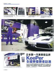 carplus 車王雜誌 專訪keeper日本全國汽車美容技術大賽優勝者載