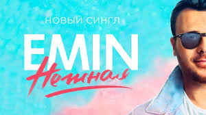 скачать песню ты была самой лучшей девочкой в классе Emin Nezhnaya Premera Pesni Youtube