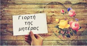 Ο μάιος περιλαμβάνει τη γιορτή της μητέρας, που είναι κινητή, και οι πρώτες αναφορές γι' αυτήν έρχονται από την εποχή της αρχαίας ελλάδας. Diadiktyakh Ekdhlwsh Toy Erasmoy Gia Th Giorth Ths Mhteras 9 Maioy 2021 Embolos