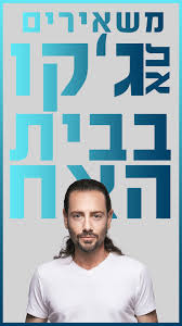 Jacko eisenberg is an israeli singer who won the fourth season of kochav nolad, the israeli version of pop idol. Kteyjrfvap4oym