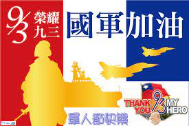 Sep 03, 2019 · 今天是九三 軍人節 ， 蔡英文 總統上依例持秋祭忠烈殉職人員典禮，並慰問烈士遺族代表。 蔡總統今稍早接見敬軍企業代表時表示，軍人是國家的支柱，她擔任總統以來，提升 國軍 官兵的專業能力和訓練強度，政府也投入資源，積極加強福利照顧；蔡總統鼓勵國軍多穿軍服上街，展現身為軍人的. ä¹ä¸‰è»äººç¯€çš„ç¥ç¦ è»äº‹é¢¨ è»äº‹ç˜‹ Udnéƒ¨è½æ ¼