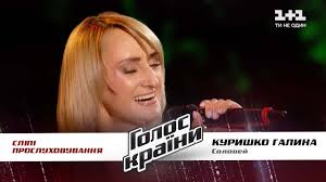 Финал шоу голос країни 2021 прошел на канале 1+1 25 апреля, и закончился ночью 26 апреля. Galina Kurishko Solovej Vybor Vslepuyu Golos Strany 11 Youtube
