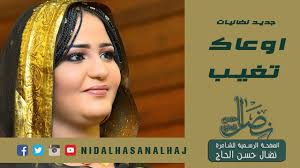‎اهلا وسهلا ومرحبا بكم كل الحب والتقدير والاخوة نرحب بكم في هذا الجروب ونتمنى ان ينال اعجابكم. Ø§ÙˆØ¹Ø§Ùƒ ØªØºÙŠØ¨ Ù†Ø¶Ø§Ù„ÙŠØ§Øª Ù†Ø¶Ø§Ù„ Ø­Ø³Ù† Ø§Ù„Ø­Ø§Ø¬ Youtube