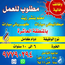 وظائف مطلوب للعمل في محافظة الإسكندرية. Ø¹Ø±Ø¨ Ø£ÙˆÙ† Ù„Ø§ÙŠÙ† Ù…Ø·Ù„ÙˆØ¨ Ù„Ù„Ø¹Ù…Ù„ ÙÙˆØ±Ø§ 97790294