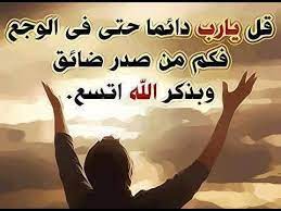 صور دعاء الفرج اصبر حين تضيق عليك الدنيا و قول يا رب http nicee cc صور دعاء الفرج اصبر حين تضيق عليك الدن words cool bookshelves prayers