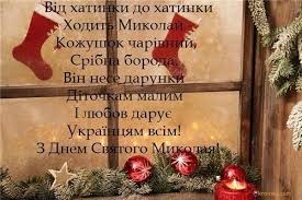 І нехай святий миколай пошле твоїй родині. Listivki Z Dnem Svyatogo Mikolaya