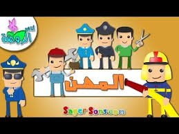 اناشيد الروضة تعليم الاطفال المهن طيار اطفائي ساعي بريد شرطي بدون موسيقى بدون ايقاع youtube family guy fictional characters character