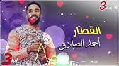 اختبرنا عدة أرقام أمريكية ورقم كندي بشكل عشوائي وتم استلام الرسائل خلال ثواني معدودة. Ø§Ù„Ù‚Ø·Ø§Ø± Ø¯ÙˆØ± Ø­Ø¯ÙŠØ¯Ùˆ Ø§ØºÙ†ÙŠÙ‡ Ù„Ù„Ø±Ø§Ø¦Ø¹ Ø§Ø­Ù…Ø¯ Ø§Ù„ØµØ§Ø¯Ù‚ Youtube