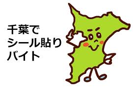 千葉市でシール貼りバイトを紹介してくれる派遣会社をオススメする シゴトアルワ
