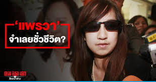 เปิดใจ แม่หนิง ผู้สูญเสียลูกชายที่เป็น ดร. ในคดี แพรวา 9 ศพ เผยคู่กรณีมางานศพเพียงวันเดียวและไม่เคยติดต่อมาอีก à¹à¸žà¸£à¸§à¸² à¸ˆà¸³à¹€à¸¥à¸¢à¸Š à¸§à¸Š à¸§ à¸•
