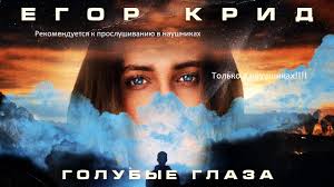 Егор крид — голос mp3fly.net 03:04. Egor Krid Golubye Glaza 8d Audio Skachat Mp3