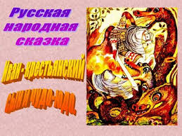 нарисовать иллюстрацию рисунок к сказке иван крестьянский сын и чудо юдо Prezentaciya Na Temu Prezentaciya K Uroku Po Literature 5 Klass Na Temu Urok Po Skazke Ivan Krestyanskij Syn I Chudo Yudo Skachat Besplatno I Bez Registracii