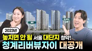 2023년 놓치면 안 될 서울 대단지 청약! 청계리버뷰자이 대공개 #김환 #전혜빈 - YouTube