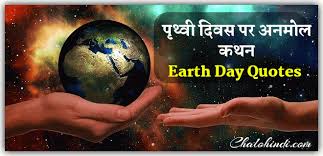 Climate change represents the biggest challenge to the future of humanity and. 22 April Earth Day Quotes In Hindi à¤ª à¤¥ à¤µ à¤¦ à¤µà¤¸ à¤ªà¤° à¤…à¤¨à¤® à¤² à¤µà¤šà¤¨