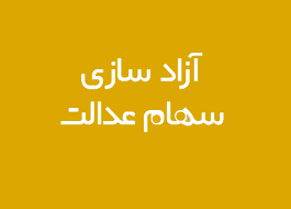 ثبت شماره شبا برای واریز سود سهام عدالت ! ØªØºÛŒÛŒØ± Ø´Ù…Ø§Ø±Ù‡ ØªÙ„ÙÙ† Ù‡Ù…Ø±Ø§Ù‡ Ø¯Ø§Ø±Ù†Ø¯Ú¯Ø§Ù† Ø³Ù‡Ø§Ù… Ø¹Ø¯Ø§Ù„Øª Ø¯Ø± Ø³Ø§Ù…Ø§Ù†Ù‡ Ø´Ø¯Ù†ÛŒØ³Øª