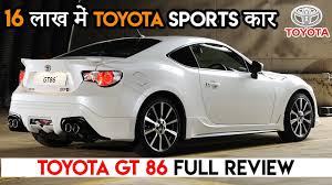 Used toyota 86 by price. Toyota à¤• à¤ˆà¤¸ à¤— à¤¡ à¤• à¤†à¤— Seltos Creta à¤• à¤› à¤¨à¤¹ Toyota Gt 86 Sport Car India Launch Review Youtube