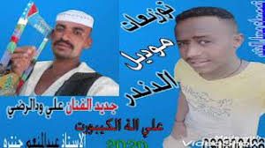 جديد الفنان عبدالرحيم العوض ودعصار mp3 تشغيل. Ø¬Ø¯ÙŠØ¯ 2020 Ø§Ù„ÙÙ†Ø§Ù† Ø¹Ù„ÙŠ ÙˆØ¯ Ø§Ù„Ø±Ø¶Ù‰ ÙˆØ§Ù„Ø¹Ø§Ø²Ù Ø¹Ø¨Ø¯Ø§Ù„Ù…Ù†Ø¹Ù… Ø¬Ù†ØªØ±Ù‡ Youtube