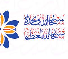 سبحان الله وبحمده سبحان الله العظيم Islamic Dua Qoutes Islam