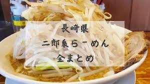 長崎 二郎