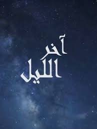 ليل ينتزع تعادلاً صعبًا من مونبلييه. Ù…Ø³Ù„Ø³Ù„ Ø¢Ø®Ø± Ø§Ù„Ù„ÙŠÙ„ 2019 Ø·Ø§Ù‚Ù… Ø§Ù„Ø¹Ù…Ù„ ÙÙŠØ¯ÙŠÙˆ Ø§Ù„Ø¥Ø¹Ù„Ø§Ù† ØµÙˆØ± Ø§Ù„Ù†Ù‚Ø¯ Ø§Ù„ÙÙ†ÙŠ Ù…ÙˆØ§Ø¹ÙŠØ¯ Ø§Ù„Ø¹Ø±Ø¶
