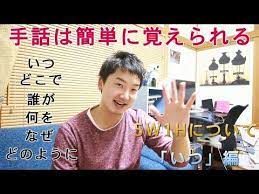 手話 sign は簡単に覚えられる 5w1hの いつ と文法の作り方について09 youtube 手話 文法 子供の教育