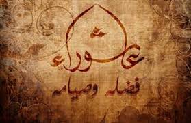 فضل صيام عاشوراء وقال النبي صلى الله عليه وسلم: ØªØ¹Ø±Ù Ø¹Ù„Ù‰ Ø£ÙˆÙ„ Ù…Ù† ØµØ§Ù… Ø¹Ø§Ø´ÙˆØ±Ø§Ø¡ ÙˆÙ„Ù…Ø§Ø°Ø§ ØµØ§Ù…Ù‡ Ø§Ù„Ù†Ø¨ÙŠÙˆÙ† Ø¨ÙˆØ§Ø¨Ø© Ø§Ù„Ø£Ù‡Ø±Ø§Ù…