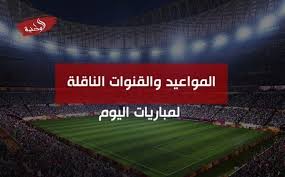 مباريات لكافة البطولات العالمية والاوروبية والعربية ونتائج المباريات كورة اون لاين koora online متابعة البث المباشر للمباريات وتغطية شاملة للمباراة القوية والمهمة في جميع الدوريات. Ø¬Ø¯ÙˆÙ„ Ù…Ø¨Ø§Ø±ÙŠØ§Øª Ø§Ù„Ø¯ÙˆØ±ÙŠ Ø§Ù„Ø³Ø¹ÙˆØ¯ÙŠ Ø§Ù„ÙŠÙˆÙ… Ø§Ù„Ø¥Ø«Ù†ÙŠÙ† 24 08 2020 ÙˆØ§Ù„Ù‚Ù†ÙˆØ§Øª Ø§Ù„Ù†Ø§Ù‚Ù„Ø© Ø§Ù„ÙˆØ·Ù†ÙŠØ© Ù„Ù„Ø¥Ø¹Ù„Ø§Ù…