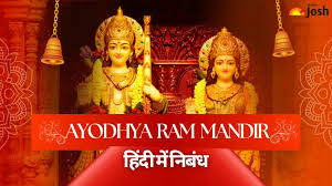 Essay on Ayodhya Ram Mandir 1st Anniversay in Hindi: छोटे और बड़े राम मंदिर  अयोध्या पर निबंध हिंदी में