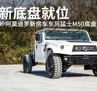 Coming soon: Dongfeng Mengshi M50 chassis expedition vehicle ...