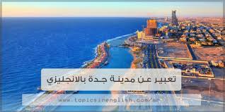 موضوع عن الماء بالانجليزي يحتوي على كل ما تبحث عنه من معلومات حول الماء واهميته بالنسبة للكل الكائنات الحية على سطح الكوكب , وسنتعرف هنا. ØªØ¹Ø¨ÙŠØ± Ø¹Ù† Ù…Ø¯ÙŠÙ†Ø© Ø¬Ø¯Ø© Ø¨Ø§Ù„Ø§Ù†Ø¬Ù„ÙŠØ²ÙŠ 3 Ù†Ù…Ø§Ø°Ø¬ Ù…ÙˆØ§Ø¶ÙŠØ¹ Ø¨Ø§Ù„Ù„ØºØ© Ø§Ù„Ø§Ù†Ø¬Ù„ÙŠØ²ÙŠØ©