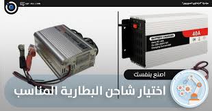 الباحثون السوريون اختيار الشاحن المناسب