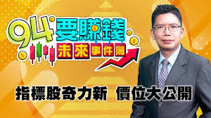 The site owner hides the web page description. 94è¦è³ºéŒ¢æœªä¾†äº‹ä»¶ç°¿ æŒ‡æ¨™è‚¡å¥‡åŠ›æ–°åƒ¹ä½å¤§å…¬é–‹ 20201125 åˆ†æžå¸«è¬æ–‡æ© Youtube