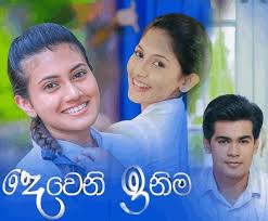 Our database contains the latest wela katha 2020 stories submitted by many writers along with many members who write wal katha. à¶¯ à·€ à¶± à¶‰à¶± à¶¸ Deweni Inima Home Facebook