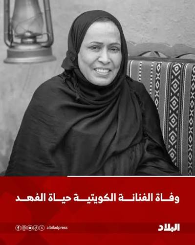 Hayat Al-Fahad: The Six-Decade Journey of the Lady of the Gulf Screen