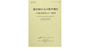 国勢調査地図シリーズ 我が国の人口集中地区 人口集中地区別人口 境界図 平成27年 平成27年国勢調査地図シリーズ 総務省統計局 本 通販 Amazon