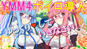 ゆっくりムービーメーカー4にボイスロイドを連系導入してみよう💕基本設定と使い方実況解説！Let's connect VOICEROID to  YMM4! Basic settings Tutorial - YouTube