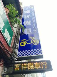 富祥車業fuxiang motorcycles 創立於台南 我們是一群愛好機車的台南囡仔 每部車就像是我們的作品 感謝熱愛我們作品的朋友 我們也很樂意分享實作經驗與討論實際應用技術 提供有效改善方案解決所遇到的難題 基於對機 broadway shows broadway broadway show signs