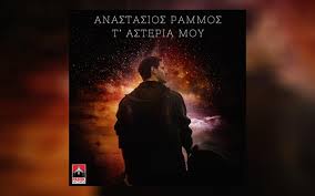 Το 2019 δημιούργησε το πρακτορείο marketing & επικοινωνίας soulcomm. Anastasios Rammos Se Dyo Mono Matia H Nea Toy Epityxia Kai To Video Me Thn Myriella Koyrenth E Stage Gr