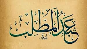 وفاة جد الرسول Calligraphy Arabic Calligraphy