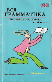 все правила английского языка для школьников в схемах и таблицах Vsya Grammatika Anglijskogo Yazyka V Tablicah English Words English Phrases English Book