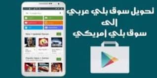 تنزيل برنامج سوق بلاي امريكي للكمبيوتر وللاندرويد 2020 Download Google Play In 2020 Google Play Google Periodic Table