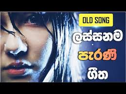 Download new sinhala mp3 songs for mobile or pc, tablet for free from jayasrilanka at high speed. à¶½à·ƒ à·ƒà¶±à¶¸ à¶´ à¶»à¶« à¶œ à¶­ à¶'à¶šà¶­ à·€à¶š Parana Sindu Jukebox Sinhala Song Sinhala Sindu Sinhala Old Song Yukle à¶½à·ƒ à·ƒà¶±à¶¸ à¶´ à¶»à¶« à¶œ à¶­ à¶'à¶šà¶­ à·€à¶š Parana Sindu Jukebox Sinhala Song Sinhala Sindu Sinhala Old Song Mp3