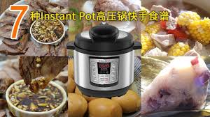 7个instant pot电高压锅家常食谱 instant pot 电高压锅食谱ep 2 酱牛肉 卤鸡蛋 老干妈排骨 玉米排骨汤 排骨萝卜汤 米粥 粽子 youtube instant pot pressure cooker instant pot slow cooker