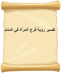 Maybe you would like to learn more about one of these? ØªÙØ³ÙŠØ± Ø­Ù„Ù… Ø§Ù„ÙØ±Ø¬ Ø§Ù„Ù†Ø¸ÙŠÙ ÙƒÙ†Ø¬ ÙƒÙˆÙ†Ø¬