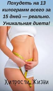 сколько надо сжечь калорий чтобы похудеть на 1 кг Pohudet Na 13 Kilogramm Vsego Za 15 Dnej Realno Unikalnaya Dieta Sovety Dlya Fitnesa Dieta Dlya Ploskogo Zhivota Pohudenie V Talii