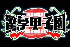 なにわ男子、甲子園に降り立つ 『高校野球』ポスターで相葉雅紀以来3年ぶりタレント起用 oricon news 2021/07/21 12:00 暴力団から中高生守れ 「排除. Ri6n2167lbm7vm