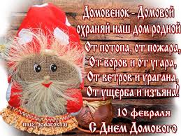 День дипломатического работника в россии, день памяти а.с. S Dnem Domovogo Veselye Pozdravleniya I Smeshnye Otkrytki Na 10 Fevralya 2021 Goda
