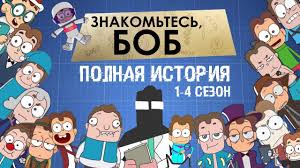 спанч боб 7 сезон все серии подряд на русском Znakomtes Bob 1 4 Sezon Vse Serii Podryad Bez Reklamy I Lishnih Zastavok Youtube