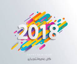 صور تهنئة 2018 أجمل الصور والرسائل الرومانسية عن راس السنه مجلة انا حواء happy new year 2018 congratulations images happy new year